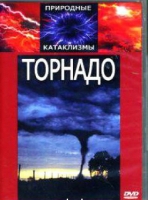 DVD "Торнадо" - «globural.ru» - Нерюнгри