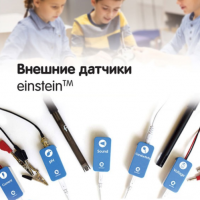 Внешние датчики einstein. Методические рекомендации для кабинета химии - «globural.ru» - Нерюнгри