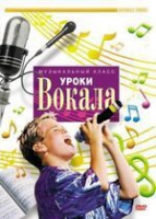 DVD "Уроки вокала" - «globural.ru» - Нерюнгри