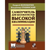 Волокитин А. "Самоучитель для шахматистов высокой квалификации"  - «globural.ru» - Нерюнгри