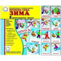 Демонстрационные карточки "Времена года. Зима" - «globural.ru» - Нерюнгри