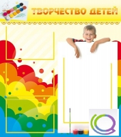 Стенд "Творчество детей" (вариант 1) - «globural.ru» - Нерюнгри