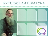 Стенд "Русская литература" - «globural.ru» - Нерюнгри