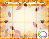 Стенд "Детское самоуправление" - «globural.ru» - Нерюнгри