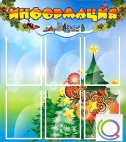 Стенд "Информация" (вариант 2) - «globural.ru» - Нерюнгри