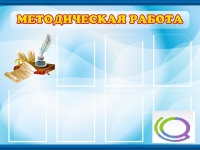 Стенд "Методическая работа" - «globural.ru» - Нерюнгри