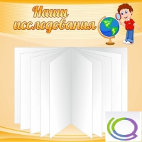Стенд "Наши исследования" - «globural.ru» - Нерюнгри