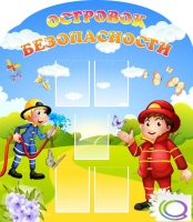 Стенд "Островок безопасности" (вариант 2) - «globural.ru» - Нерюнгри
