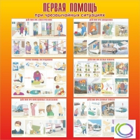 Стенд "Первая помощь при ЧС" - «globural.ru» - Нерюнгри