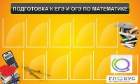 Стенд "Подготовка к ЕГЭ и ОГЭ по математике (10 карманов)" - «globural.ru» - Нерюнгри