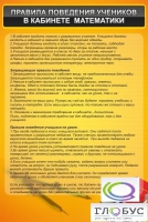 Стенд "Правила поведения в кабинете математики" - «globural.ru» - Нерюнгри