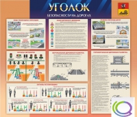 Стенд "Уголок безопасности на дорогах" - «globural.ru» - Нерюнгри