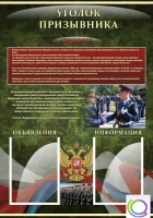 Стенд "Уголок призывника" - «globural.ru» - Нерюнгри