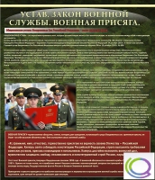 Стенд "Устав. Законы военной службы. Военная присяга" - «globural.ru» - Нерюнгри