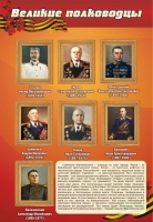 Стенд "Великие полководцы" (вариант 2) - «globural.ru» - Нерюнгри