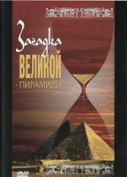 DVD документальный фильм "Загадка великой пирамиды" - «globural.ru» - Нерюнгри