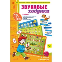 Звуковые ходунки Ж,Ш,Щ,Ч,Ч-Т - «globural.ru» - Нерюнгри