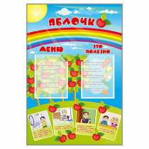 Стенд-меню "Яблочко" - «globural.ru» - Нерюнгри
