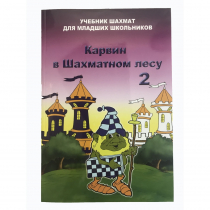 Барский В. "Карвин в Шахматном лесу. Учебник шахмат для младших школьников", Книга 2 - «globural.ru» - Нерюнгри