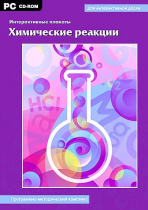 Интерактивные плакаты. Химические реакции. Программно-методический комплекс - «globural.ru» - Нерюнгри