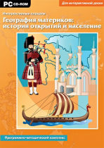Интерактивные плакаты. География материков: история открытий и население мира. Программно-методический комплекс - «globural.ru» - Нерюнгри