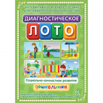 Диагностическое лото. Социально-личностное развитие дошкольника. Программно-методический комплекс - «globural.ru» - Нерюнгри
