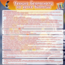 Стенд "Техника безопасности на уроках биологии" (вариант 1) - «globural.ru» - Нерюнгри