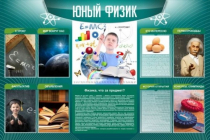 Стенд "Юный физик" (вариант 2) - «globural.ru» - Нерюнгри
