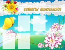 Стенд "Советы психолога" (вариант 3) - «globural.ru» - Нерюнгри