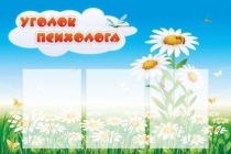 Стенд "Уголок психолога" (вариант 2) - «globural.ru» - Нерюнгри