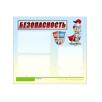 Стенд "Безопасность" (вариант 1) - «globural.ru» - Нерюнгри