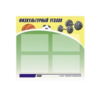 Стенд "Физкультурный уголок" - «globural.ru» - Нерюнгри