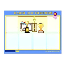 Стенд "Наши достижения" (вариант 1) - «globural.ru» - Нерюнгри