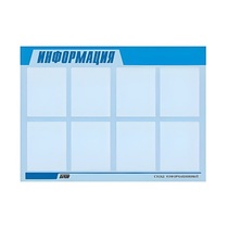 Стенд "Информация" (вариант 1) - «globural.ru» - Нерюнгри
