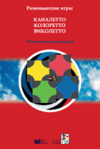 Развивающие игры Каналетто, Колоретто, Виколетто. Методические рекомендации - «globural.ru» - Нерюнгри