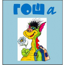 Методика исследования готовности к обучению в школе "Гоша" комплект для индивидуального тестирования - «globural.ru» - Нерюнгри