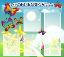 Стенд "Уголок психолога" (вариант 3) - «globural.ru» - Нерюнгри