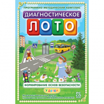 Диагностическое лото. Формирование основ безопасности у детей. Программно-методический комплекс - «globural.ru» - Нерюнгри