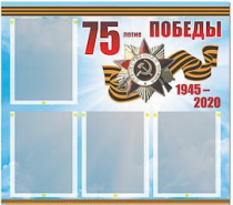 Стенд информационный Эдустенд "75-летие Победы" (80х75, 4 карманов) - «globural.ru» - Нерюнгри