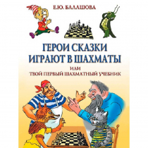Балашова Е. "Герои сказки играют в шахматы или твой первый шахматный учебник" - «globural.ru» - Нерюнгри