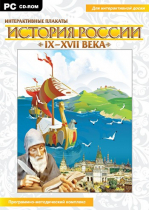 Интерактивные плакаты. История России (IX–XVII вв.). Программно-методический комплекс - «globural.ru» - Нерюнгри