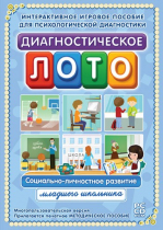 Диагностическое лото. Социально-личностное развитие младшего школьника. Программно-методический комплекс - «globural.ru» - Нерюнгри