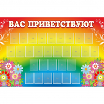 Стенд "Вас приветствуют" с 30 карманами - «globural.ru» - Нерюнгри