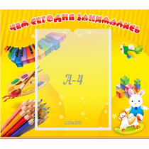 Стенд "Чем сегодня занимались" 0.46х0.39 - «globural.ru» - Нерюнгри