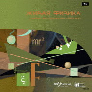 Живая Физика (Виртуальный конструктор по физике) - «globural.ru» - Нерюнгри