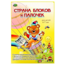 Альбом-игра "Блоки Дьенеша и палочки Кюизенера. Страна блоков и палочек" - «globural.ru» - Нерюнгри