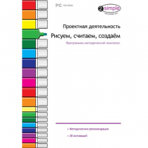 Проектная деятельность. Рисуем, считаем, создаём. Программно-методический комплекс - «globural.ru» - Нерюнгри