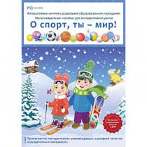 Интерактивные занятия в ДОУ. О спорт, ты – мир! - «globural.ru» - Нерюнгри