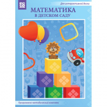Математика в детском саду. Программно-методический комплекс - «globural.ru» - Нерюнгри