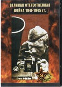 DVD Великая Отечественная война 1941-1945 гг - «globural.ru» - Нерюнгри
